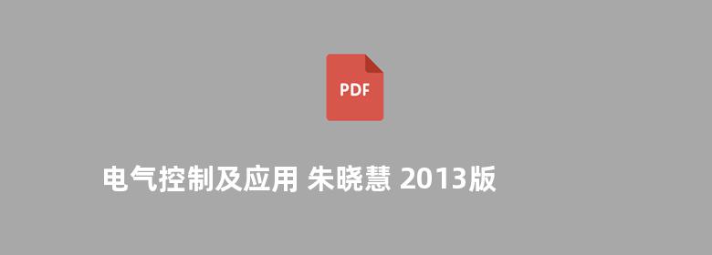 电气控制及应用 朱晓慧 2013版 